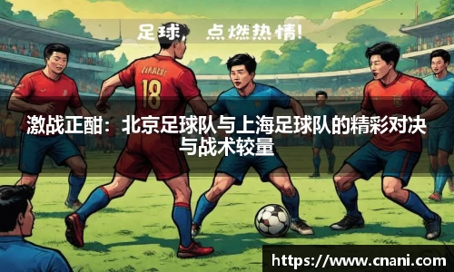 激战正酣：北京足球队与上海足球队的精彩对决与战术较量
